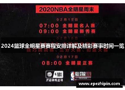 2024篮球全明星赛赛程安排详解及精彩赛事时间一览