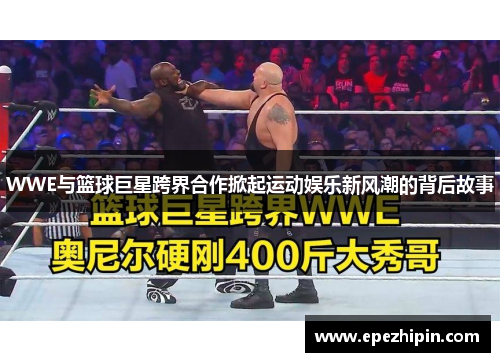 WWE与篮球巨星跨界合作掀起运动娱乐新风潮的背后故事