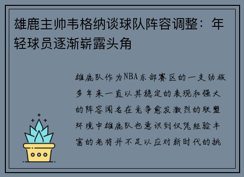 雄鹿主帅韦格纳谈球队阵容调整:年轻球员逐渐崭露头角 雄鹿主帅韦格纳谈球队阵容调整:年轻球员逐渐崭露头角